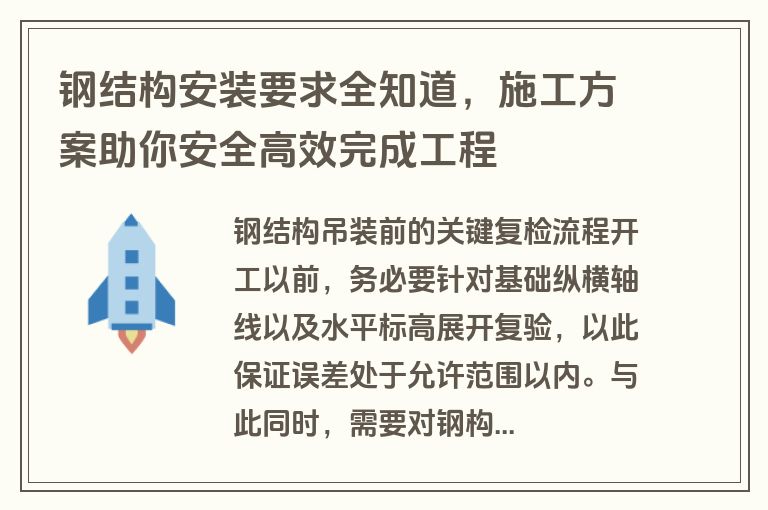 钢结构安装要求全知道，施工方案助你安全高效完成工程