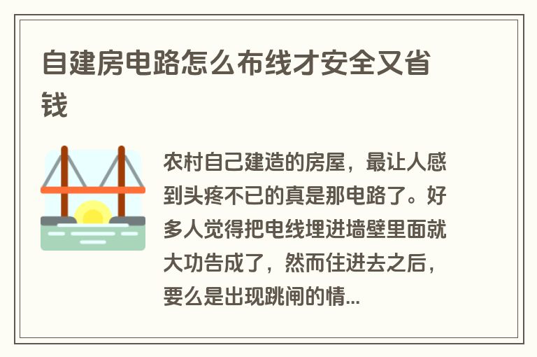 自建房电路怎么布线才安全又省钱