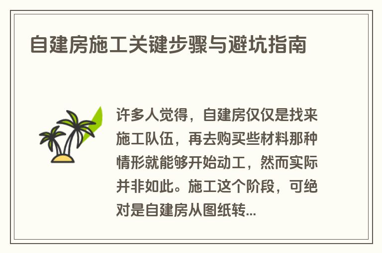 自建房施工关键步骤与避坑指南