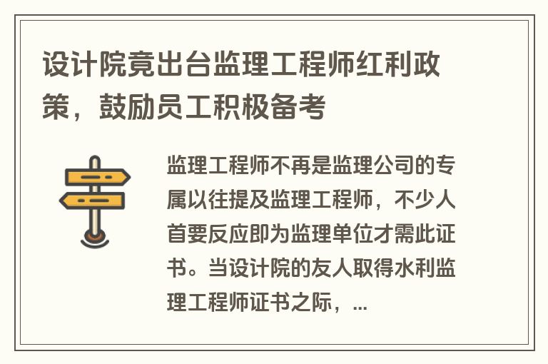 设计院竟出台监理工程师红利政策，鼓励员工积极备考