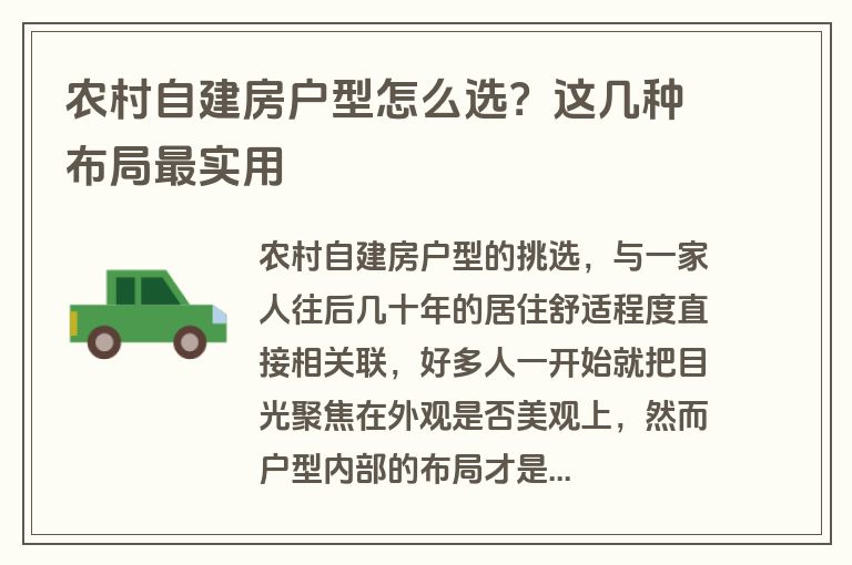 农村自建房户型怎么选？这几种布局最实用
