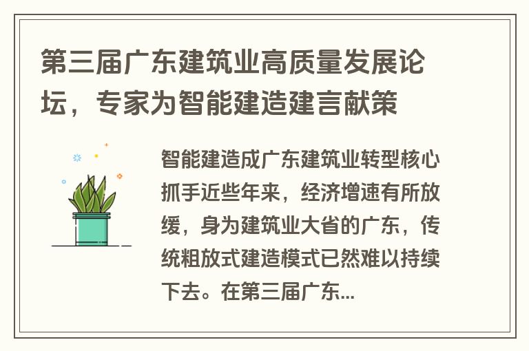 第三届广东建筑业高质量发展论坛，专家为智能建造建言献策