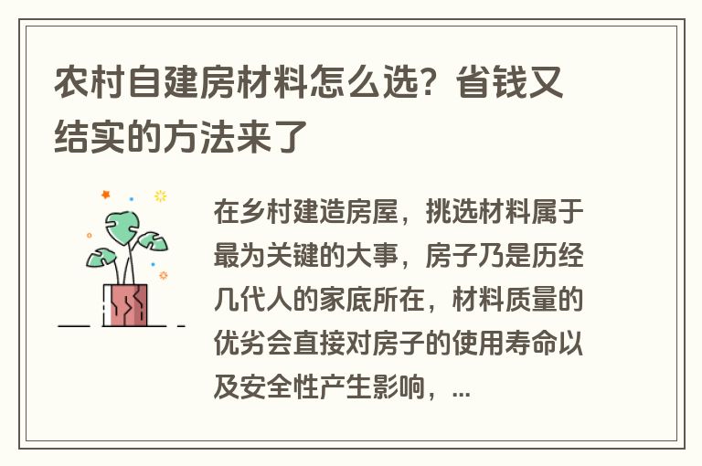 农村自建房材料怎么选？省钱又结实的方法来了