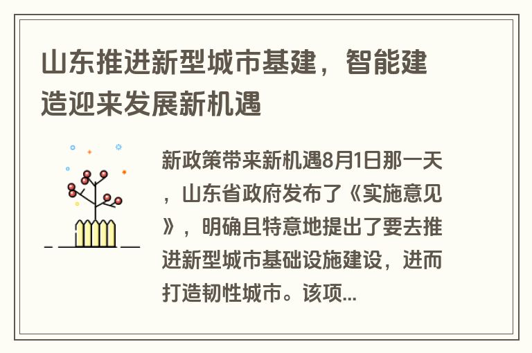 山东推进新型城市基建，智能建造迎来发展新机遇