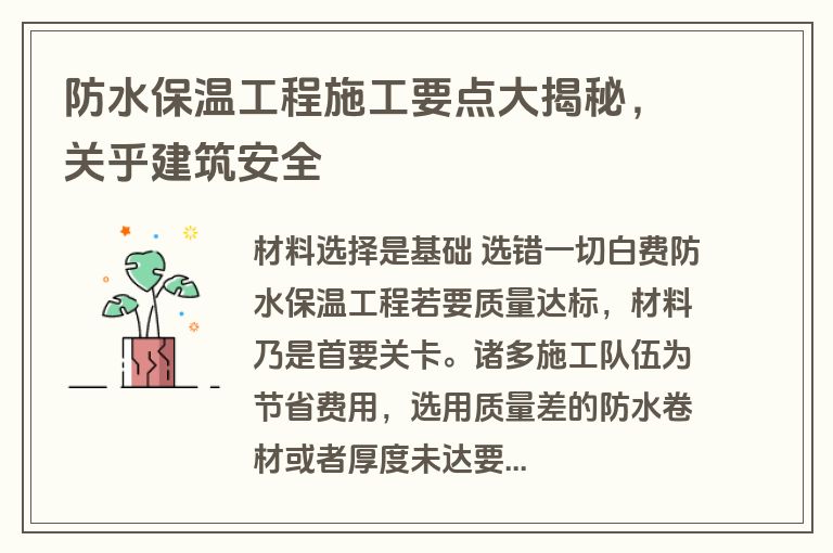 防水保温工程施工要点大揭秘,关乎建筑安全 防水保温工程施工要点大揭秘,关乎建筑安全