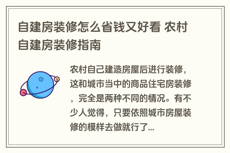 自建房装修怎么省钱又好看 农村自建房装修指南