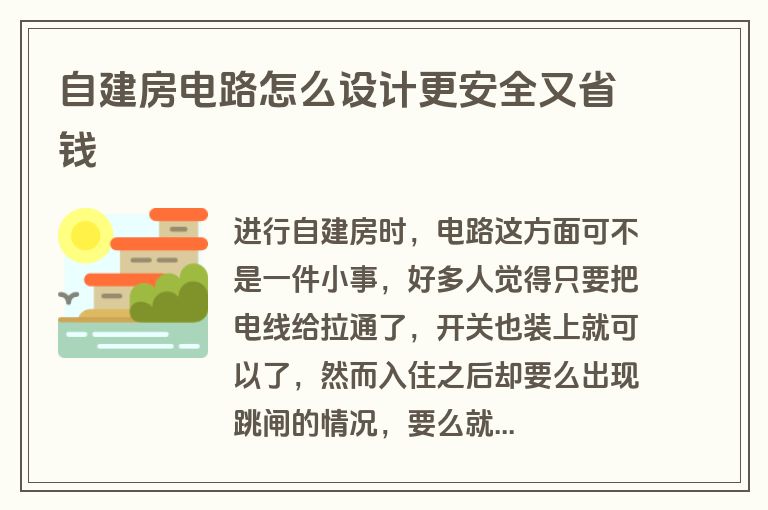 自建房电路怎么设计更安全又省钱 自建房电路怎么设计更安全又省钱