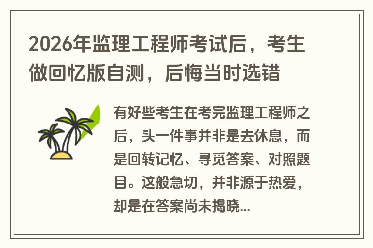2026年监理工程师考试后，考生做回忆版自测，后悔当时选错