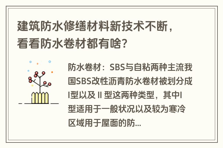 建筑防水修缮材料新技术不断,看看防水卷材都有啥? 建筑防水修缮材料新技术不断,看看防水卷材都有啥?