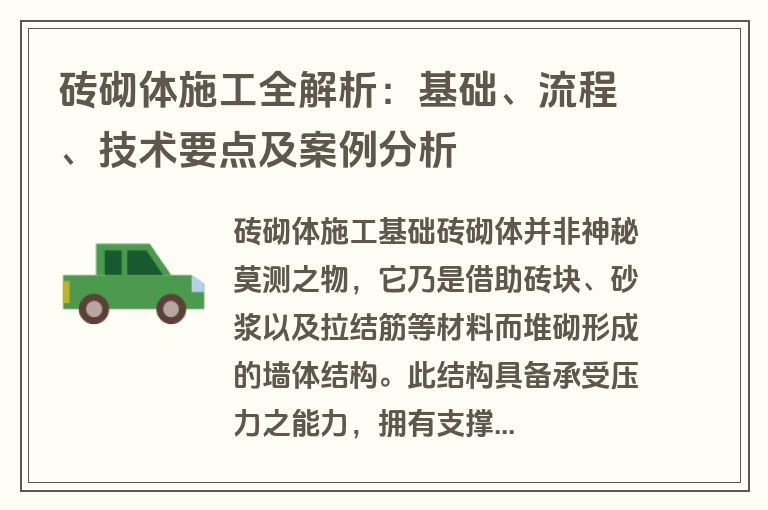砖砌体施工全解析：基础、流程、技术要点及案例分析