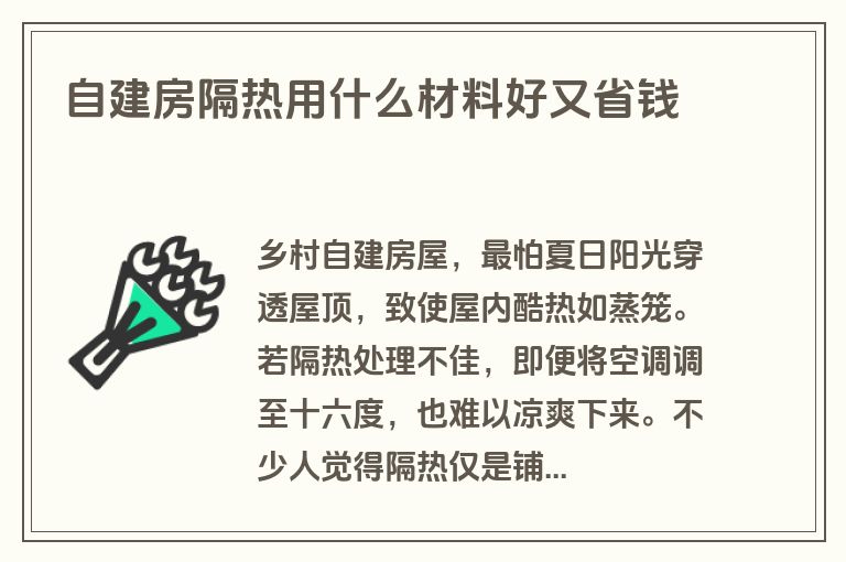 自建房隔热用什么材料好又省钱 自建房隔热用什么材料好又省钱