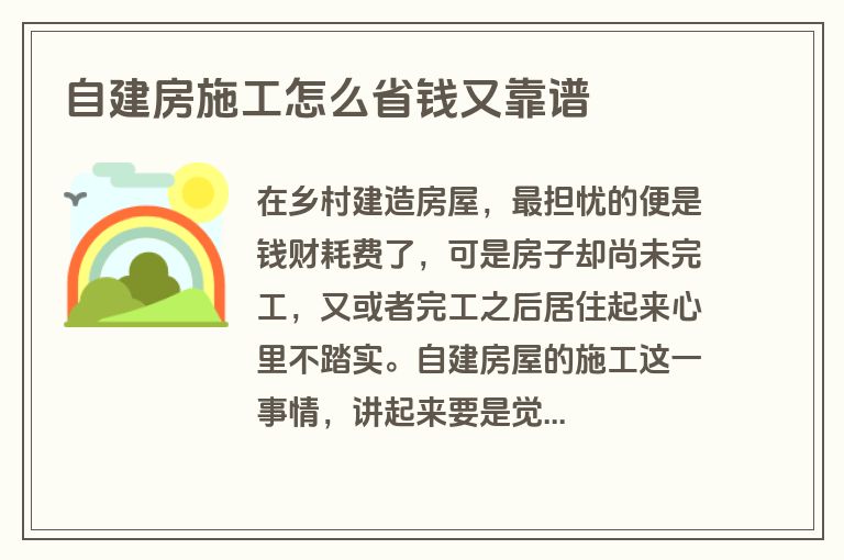 自建房施工怎么省钱又靠谱 自建房施工怎么省钱又靠谱