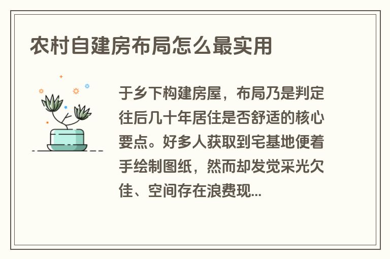农村自建房布局怎么最实用 农村自建房布局怎么最实用