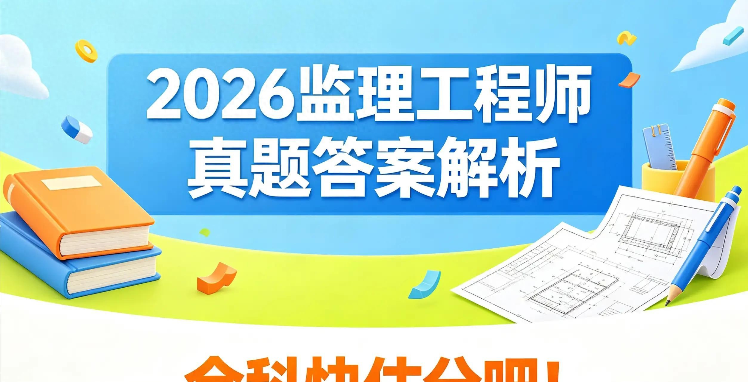 2026年监理工程师考试后,考生做回忆版自测,后悔当时选错