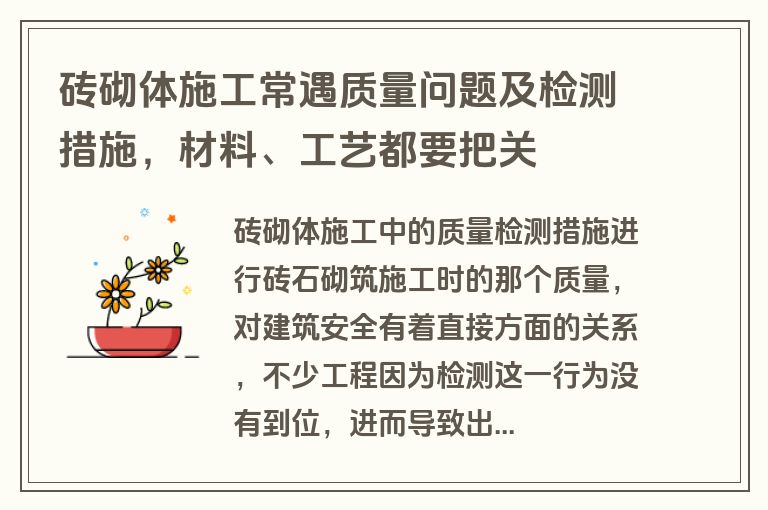 砖砌体施工常遇质量问题及检测措施,材料、工艺都要把关 砖砌体施工常遇质量问题及检测措施,材料、工艺都要把关