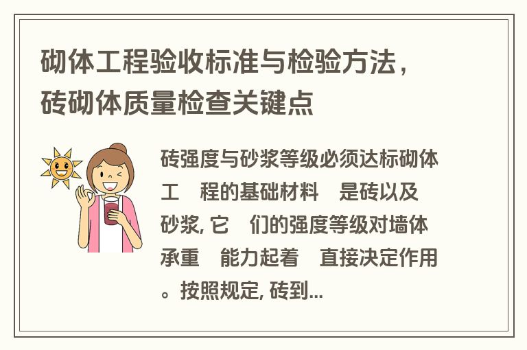 砌体工程验收标准与检验方法,砖砌体质量检查关键点 砌体工程验收标准与检验方法,砖砌体质量检查关键点