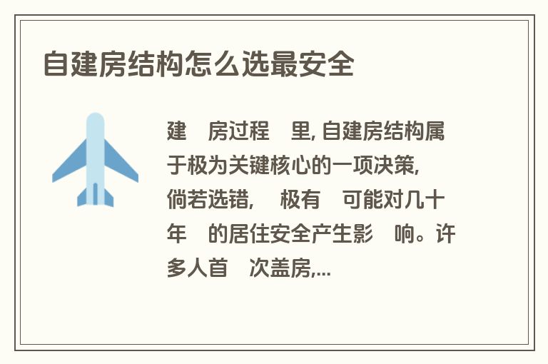 自建房结构怎么选最安全 自建房结构怎么选最安全