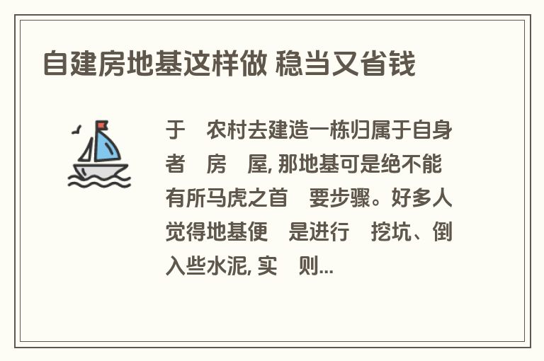 自建房地基这样做 稳当又省钱