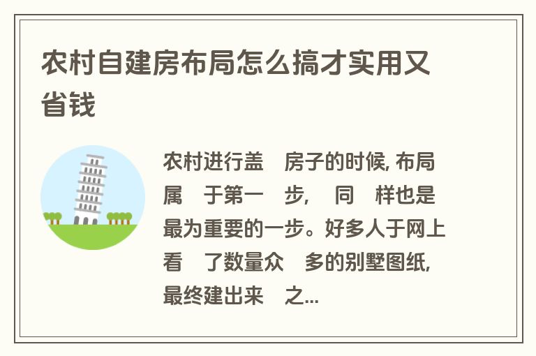 农村自建房布局怎么搞才实用又省钱