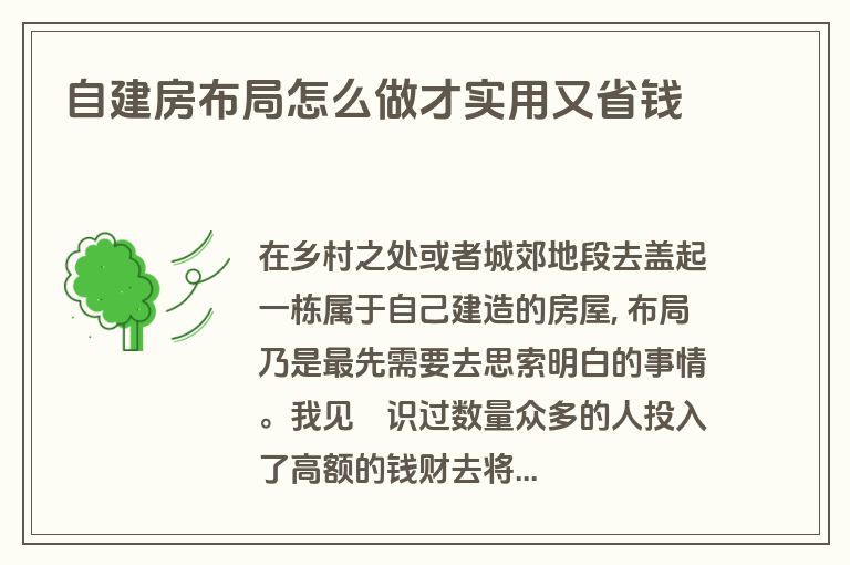 自建房布局怎么做才实用又省钱