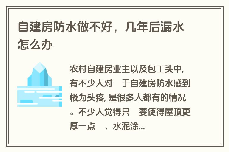 自建房防水做不好，几年后漏水怎么办