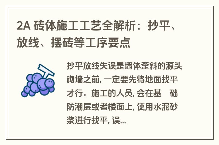2A 砖体施工工艺全解析：抄平、放线、摆砖等工序要点