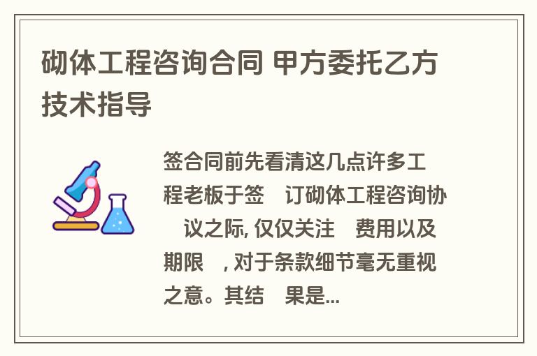 砌体工程咨询合同 甲方委托乙方技术指导 砌体工程咨询合同 甲方委托乙方技术指导