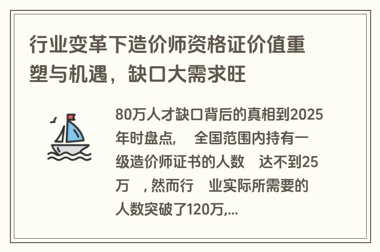 行业变革下造价师资格证价值重塑与机遇，缺口大需求旺