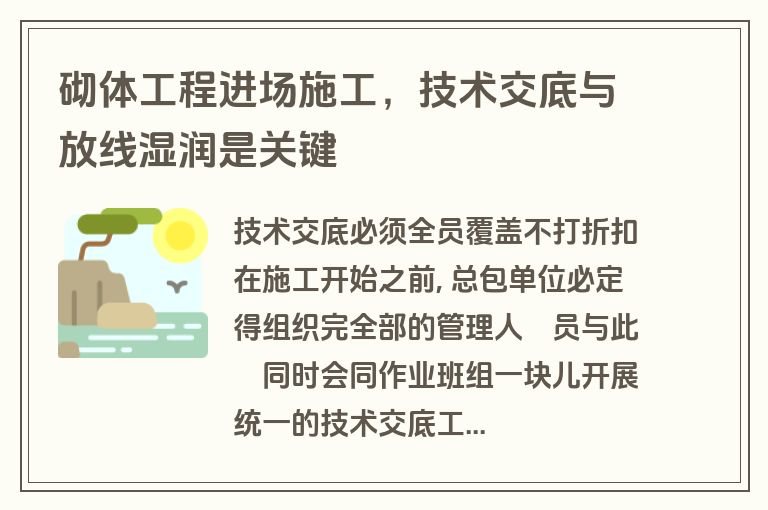 砌体工程进场施工,技术交底与放线湿润是关键 砌体工程进场施工,技术交底与放线湿润是关键