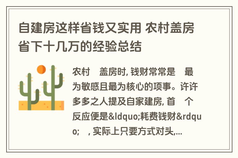 自建房这样省钱又实用 农村盖房省下十几万的经验总结 自建房这样省钱又实用 农村盖房省下十几万的经验总结