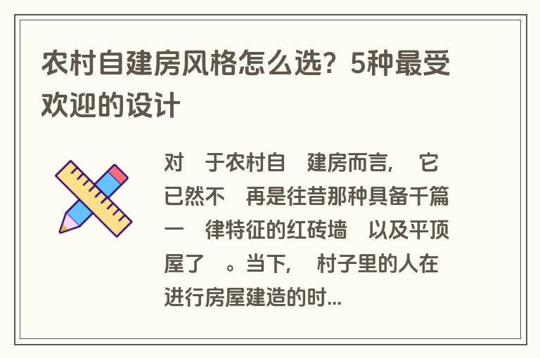 农村自建房风格怎么选?5种最受欢迎的设计 农村自建房风格怎么选?5种最受欢迎的设计