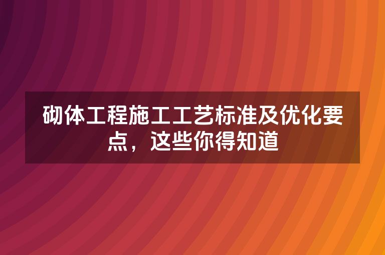 砌体工程施工工艺标准及优化要点,这些你得知道 砌体工程施工工艺标准及优化要点,这些你得知道