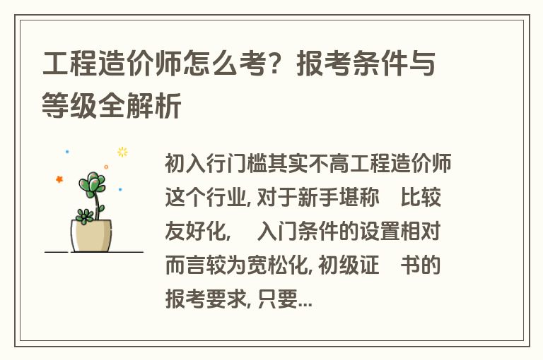 工程造价师怎么考？报考条件与等级全解析