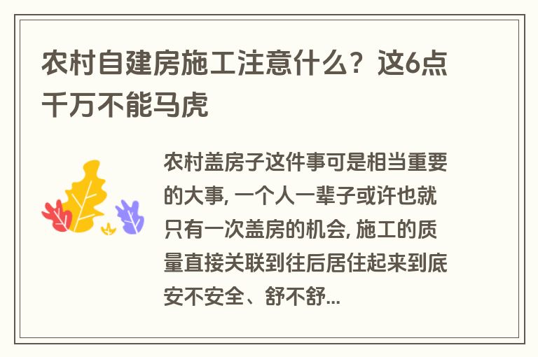 农村自建房施工注意什么？这6点千万不能马虎