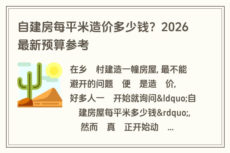 自建房每平米造价多少钱？2026最新预算参考