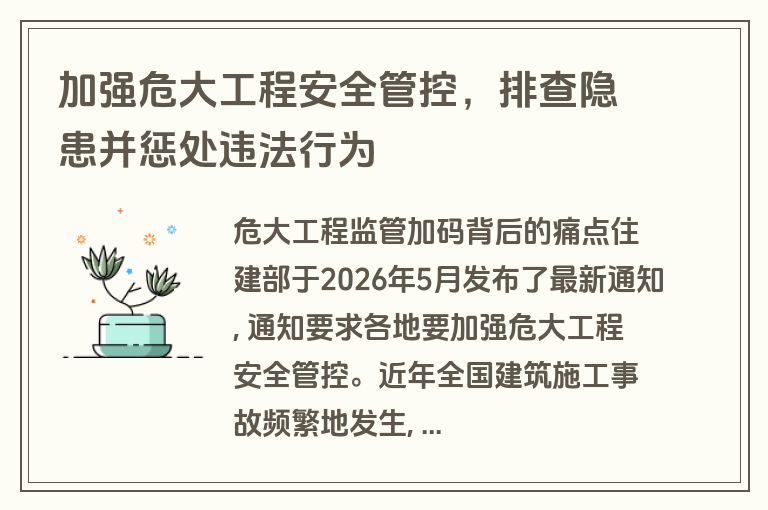 加强危大工程安全管控，排查隐患并惩处违法行为