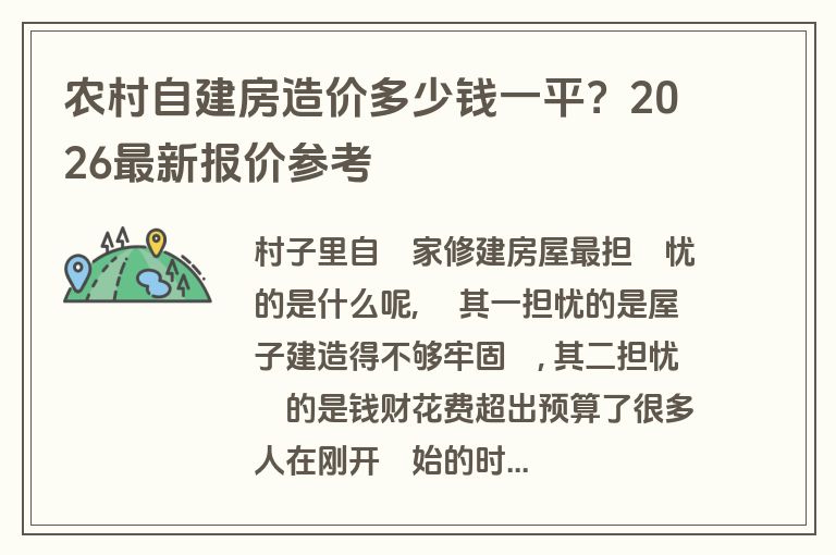 农村自建房造价多少钱一平？2026最新报价参考