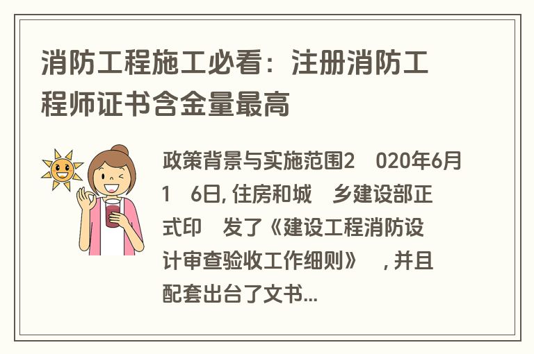 消防工程施工必看:注册消防工程师证书含金量最高 消防工程施工必看:注册消防工程师证书含金量最高