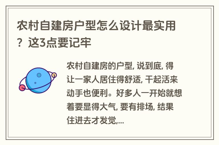 农村自建房户型怎么设计最实用？这3点要记牢