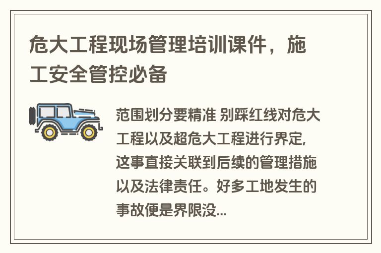 危大工程现场管理培训课件，施工安全管控必备