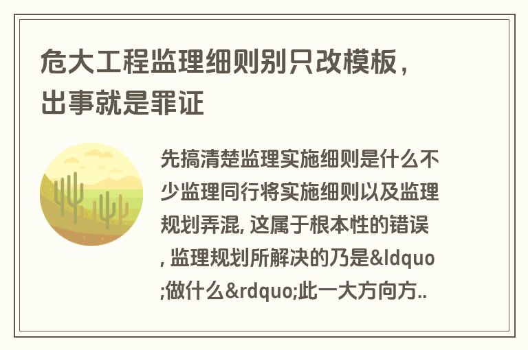 危大工程监理细则别只改模板，出事就是罪证