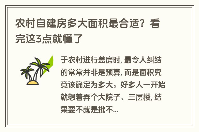 农村自建房多大面积最合适？看完这3点就懂了