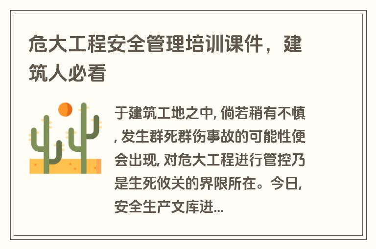 危大工程安全管理培训课件，建筑人必看