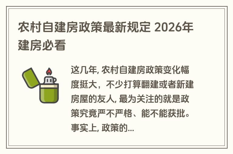 农村自建房政策最新规定 2026年建房必看