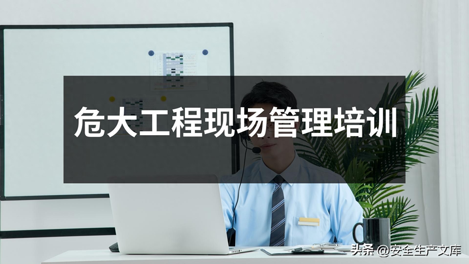 危大工程现场管理培训课件,施工安全管控必备