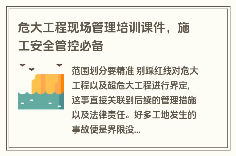危大工程现场管理培训课件，施工安全管控必备