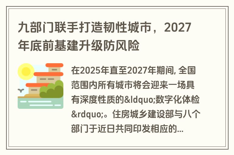 九部门联手打造韧性城市，2027年底前基建升级防风险