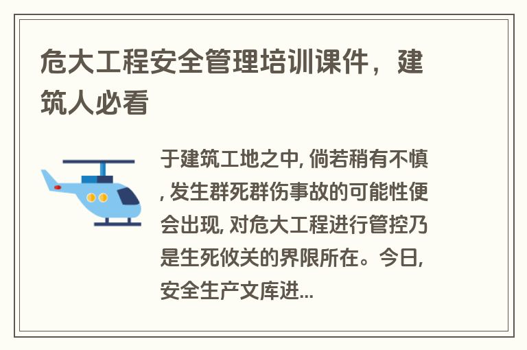 危大工程安全管理培训课件，建筑人必看
