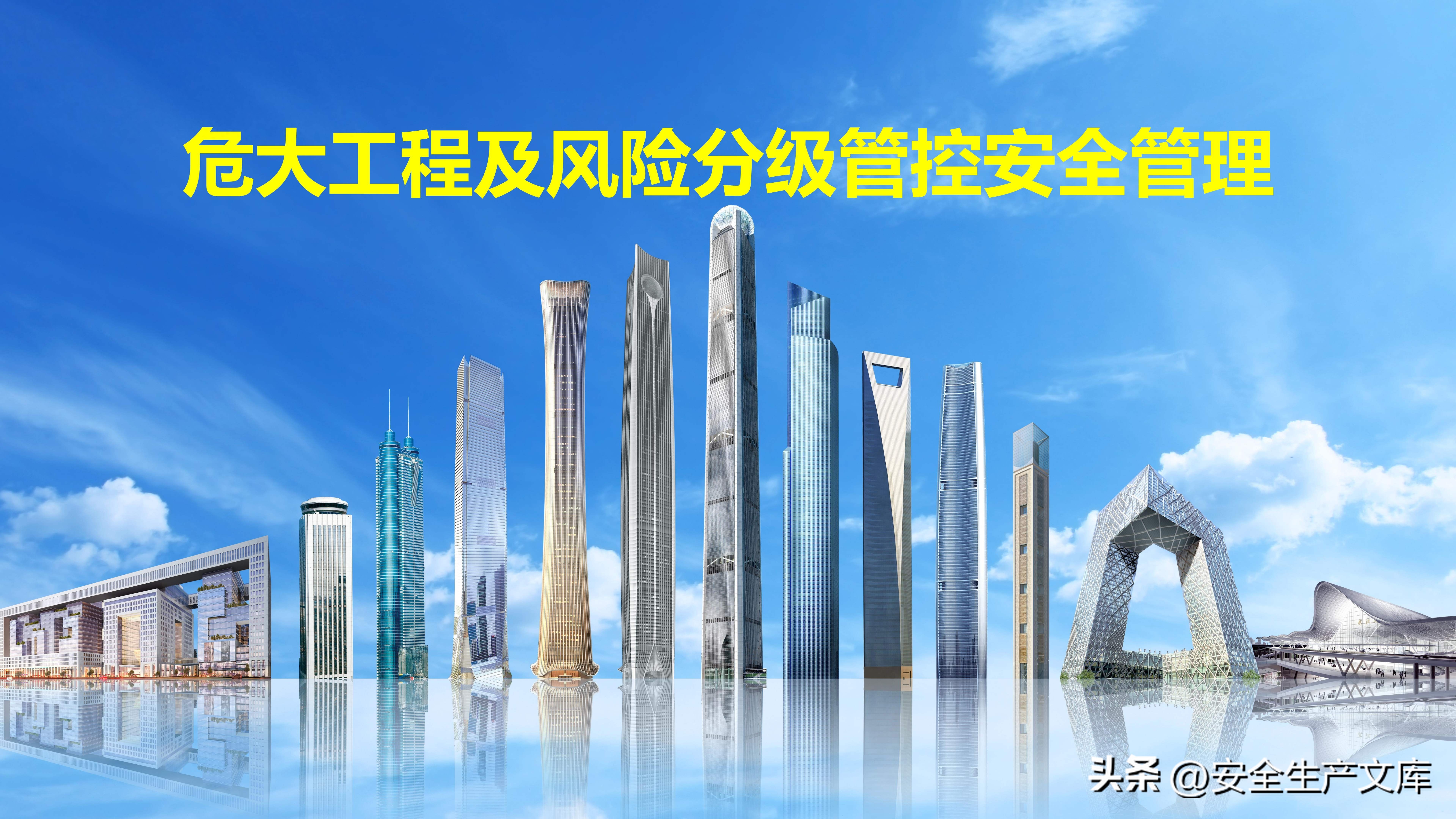 危大工程安全管理培训课件,建筑人必看
