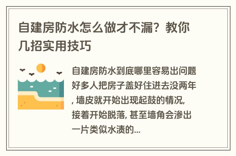 自建房防水怎么做才不漏？教你几招实用技巧